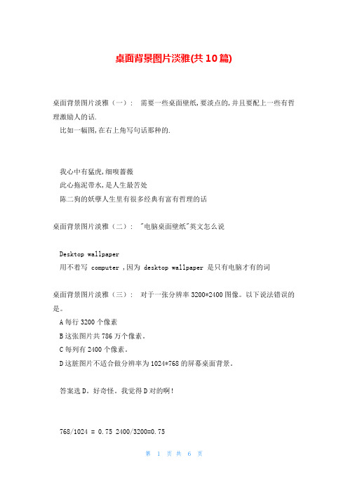 桌面背景图片淡雅(共10篇)