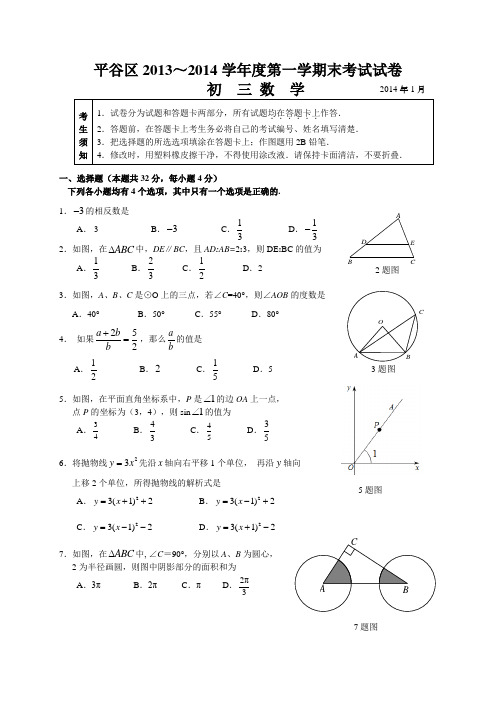 平谷区2013～2014学年度第一学期末考试试卷