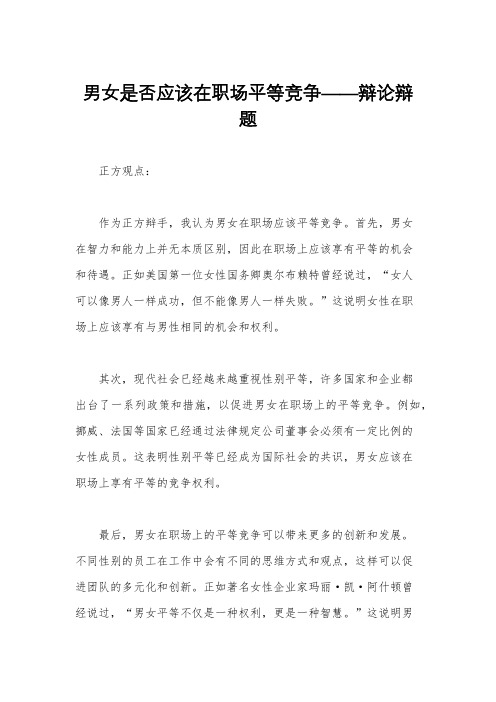 男女是否应该在职场平等竞争——辩论辩题