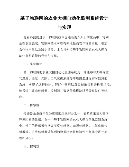 基于物联网的农业大棚自动化监测系统设计与实现