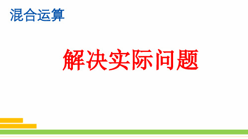 人教版小学二年级下册数学《解决实际问题》精品课件ppt