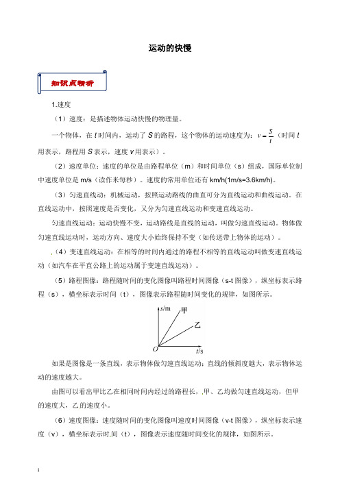 八年级物理上册第一章第3节运动的快慢知识点与考点解析新版新人教版【word版】.doc