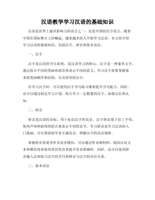 汉语教学学习汉语的基础知识