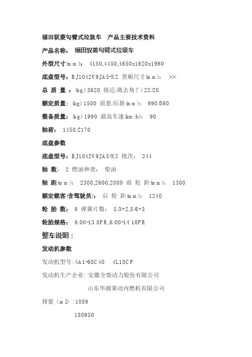 福田驭菱勾臂式垃圾车产品主要技术资料