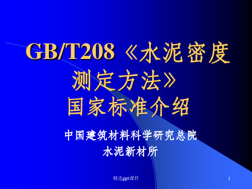 GB208水泥密度试验方法介绍