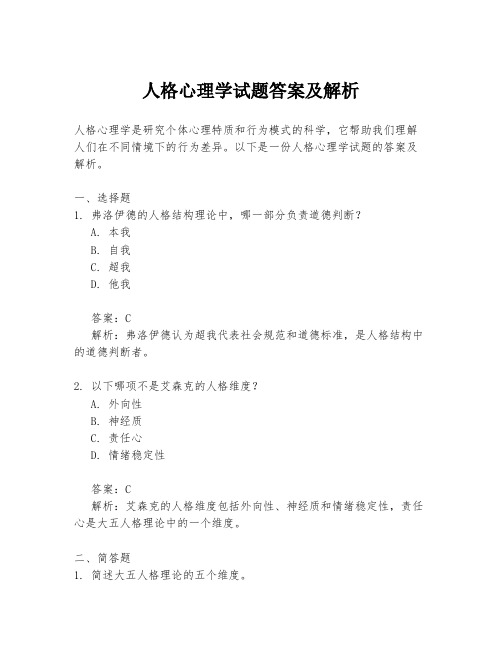 人格心理学试题答案及解析