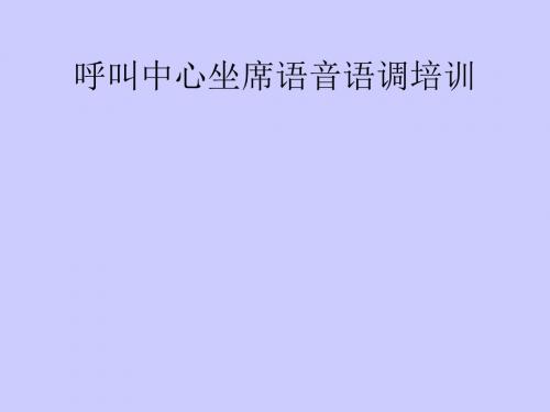 呼叫中心坐席语音语调培训(ppt28张)