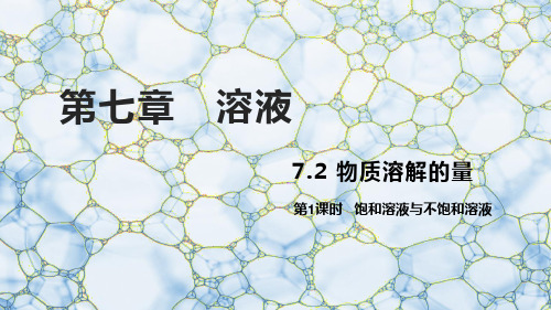 7.2物质溶解的量(第1,2课时)课件---2023-2024学年九年级化学科粤版(2012)下册