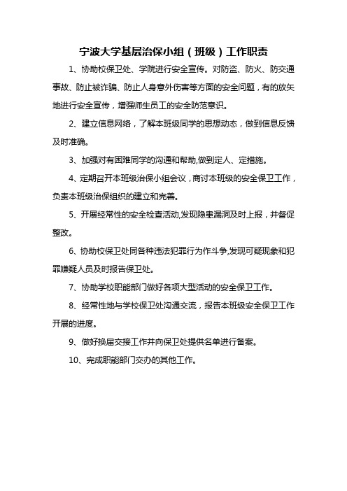 宁波大学基层治保小组(班级)工作职责