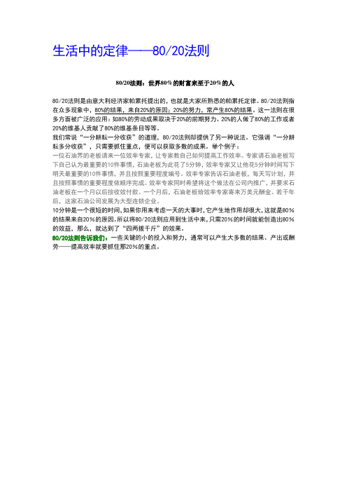 生活中的定律二八法则、墨菲定律、羊群效应、水桶定律、破窗理论、手表定理、贝勃定律、蝴蝶效应、马太效