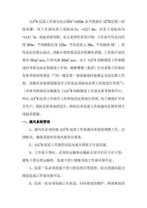 综采工作面通风瓦斯管理专项技术措施