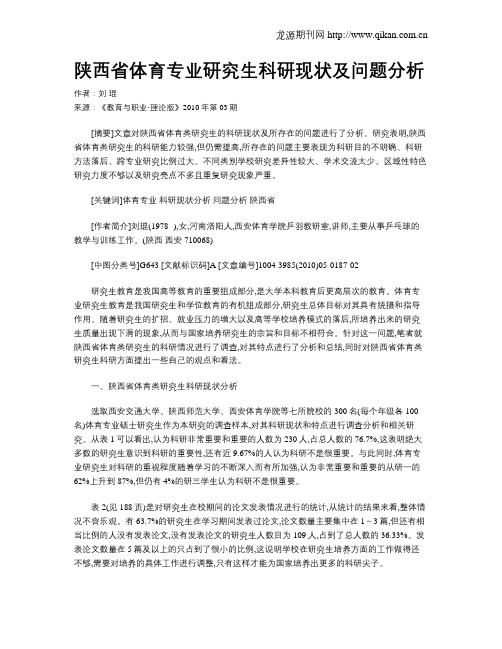 陕西省体育专业研究生科研现状及问题分析.doc