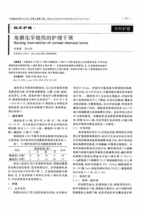 角膜化学烧伤的护理干预