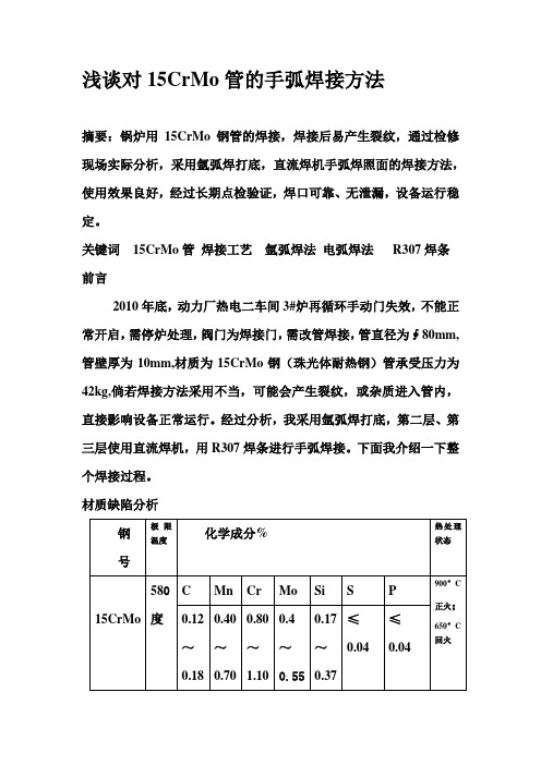 浅谈对15CrMoV管的手弧焊接方法