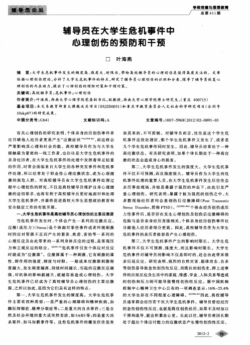 辅导员在大学生危机事件中心理创伤的预防和干预