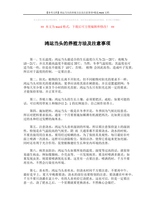 【参考文档】鸿运当头的养殖方法及注意事项-精选word文档 (3页)