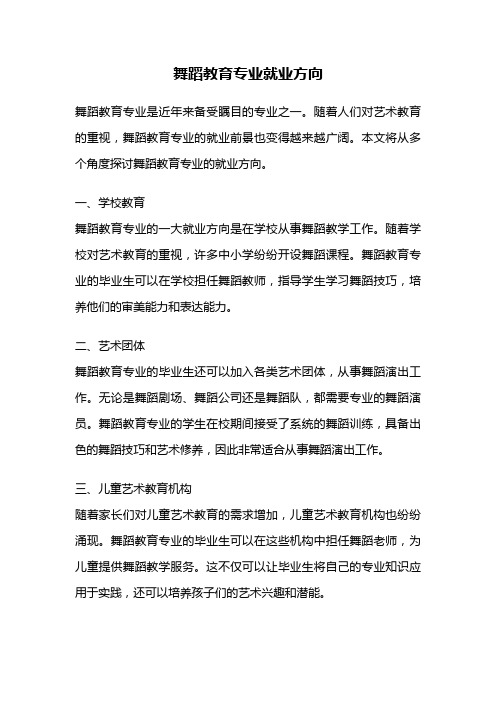 舞蹈教育专业就业方向