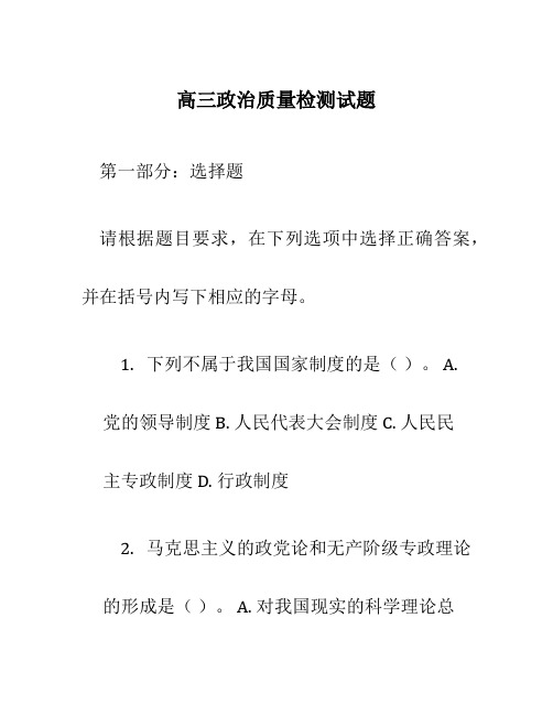 高三政治质量检测试题