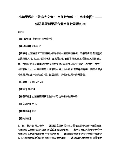 小苹果做出“致富大文章” 合作社绘就“山水生金图”——蒙阴县聚利果品专业合作社发展纪实