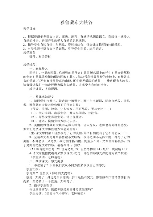 北师大2001课标版小学语文五年级上册《二 奇观 雅鲁藏布大峡谷》优质课教学设计_41