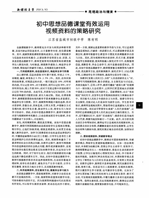 初中思想品德课堂有效运用视频资料的策略研究
