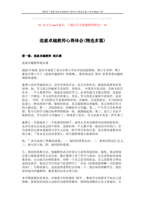 【推荐下载】造就卓越教师心得体会(精选多篇)-实用word文档 (8页)