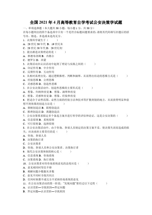 全国2021年4月高等教育自学考试公安决策学试题