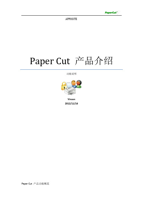 [vip专享]papercut 产品介绍-功能说明