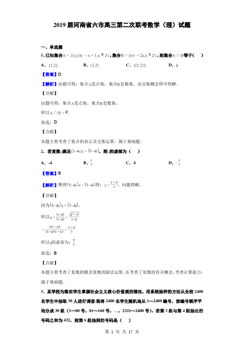 2019届河南省六市高三第二次联考数学(理)试题(解析版)