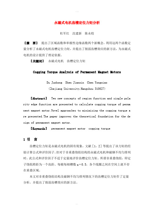 永磁式电机齿槽定位力矩分析