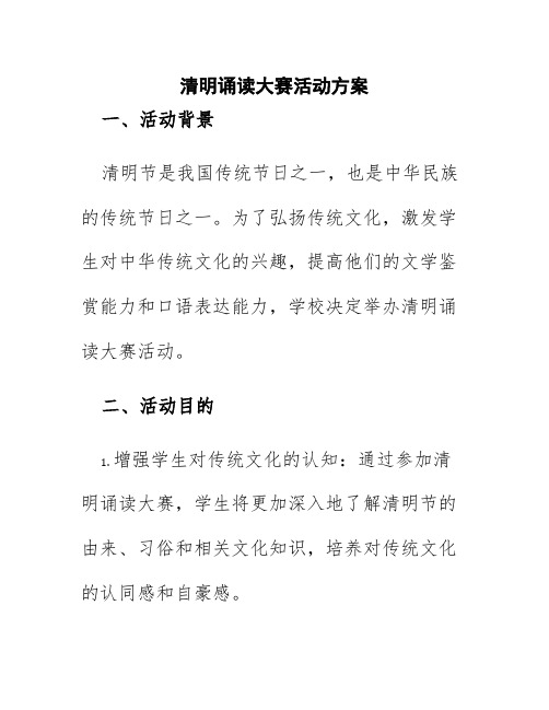 清明诵读大赛活动方案