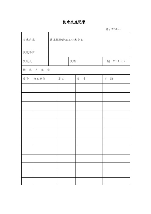 铁路路基试验段技术交底