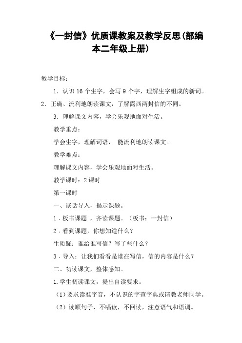 《一封信》优质课教案及教学反思(部编本二年级上册)