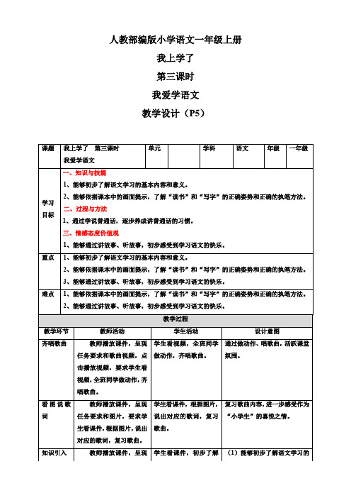 我上学了  我爱学语文 教案