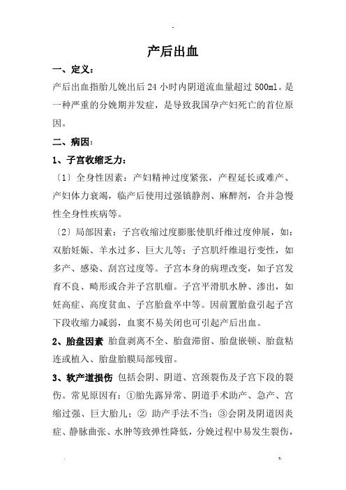 产后出血定义、原因与处理方法