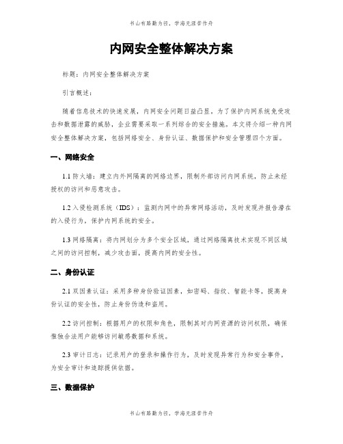 内网安全整体解决方案