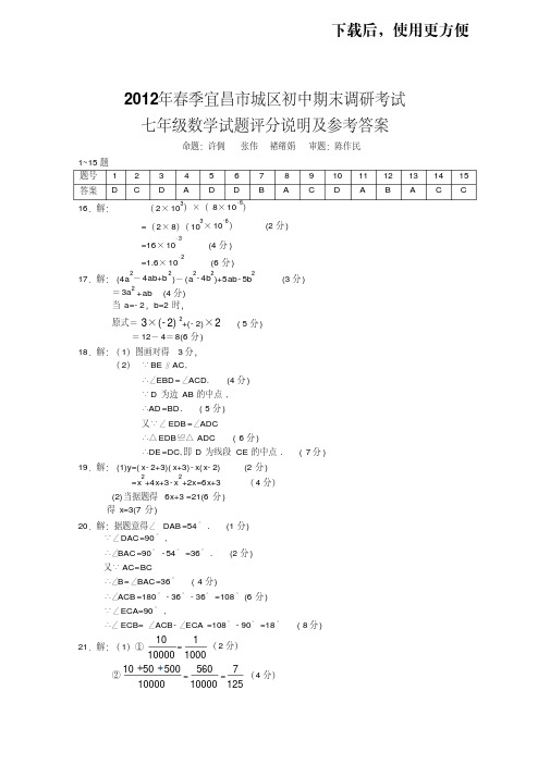 【精品】2012年宜昌市春季调研数学七年级试题答案