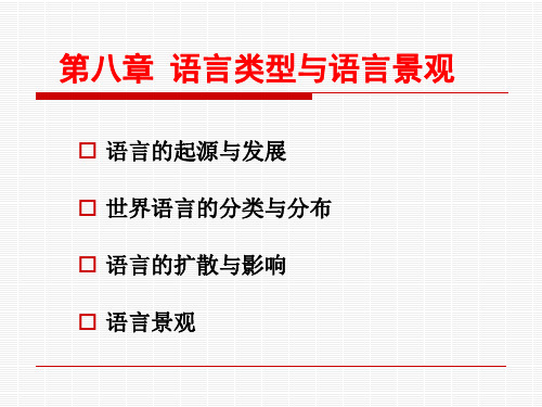 人文地理学第八章语言类型与语言景观2015.9