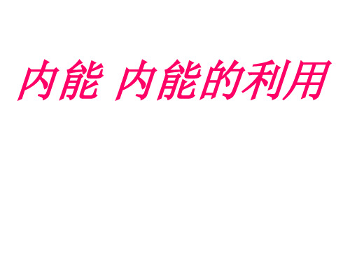 内能-内能的利用复习课件