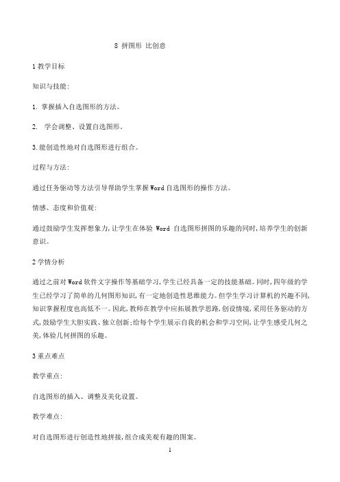 四年级上册信息技术教案-8 拼图形 比创意｜闽教版（2016）0