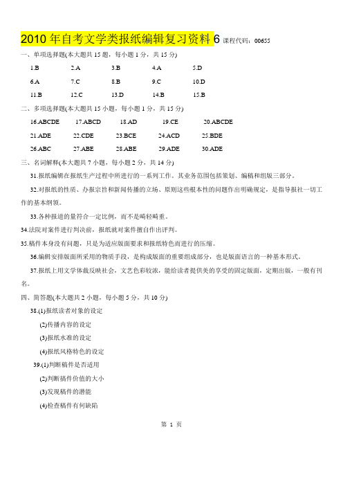 2010年自考文学类报纸编辑复习资料