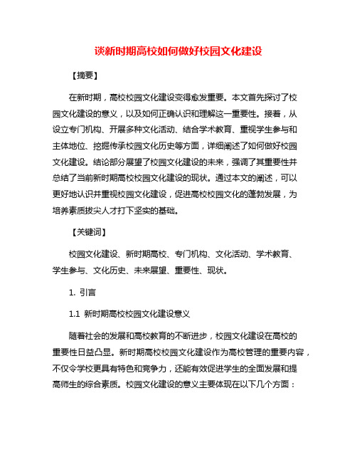 谈新时期高校如何做好校园文化建设