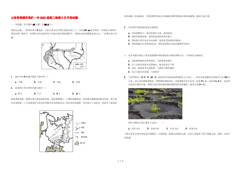 山东省邹城市兖矿一中2022届高三地理9月月考试题