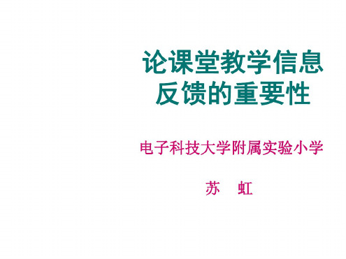 五年级数学论课堂教学信息反馈的重要性