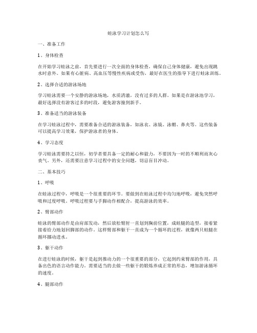 蛙泳学习计划怎么写