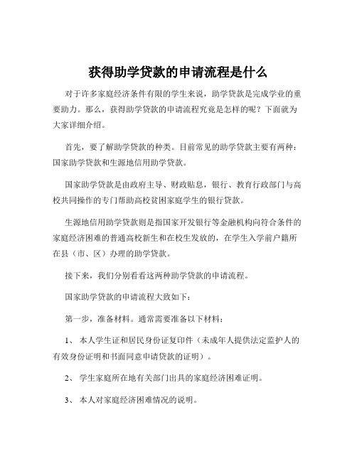 获得助学贷款的申请流程是什么