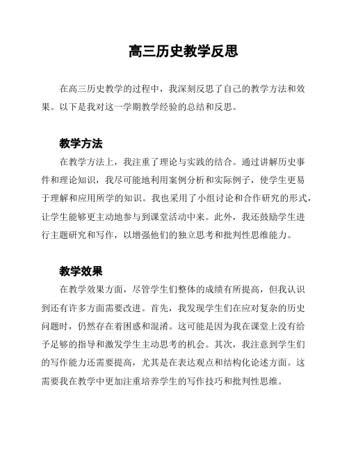 高三历史教学反思