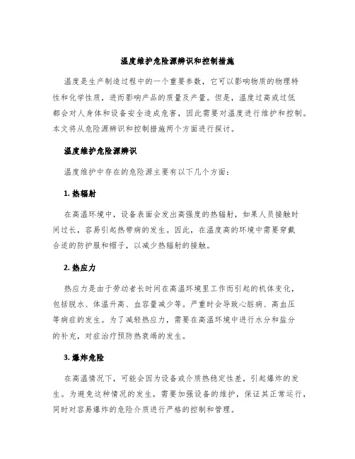 温度维护危险源辨识和控制措施