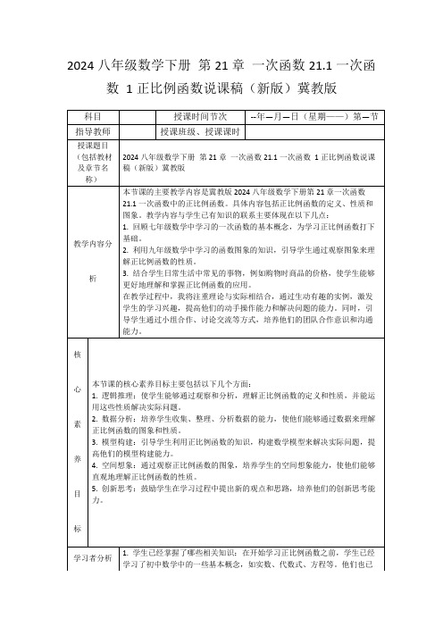 2024八年级数学下册第21章一次函数21.1一次函数1正比例函数说课稿(新版)冀教版