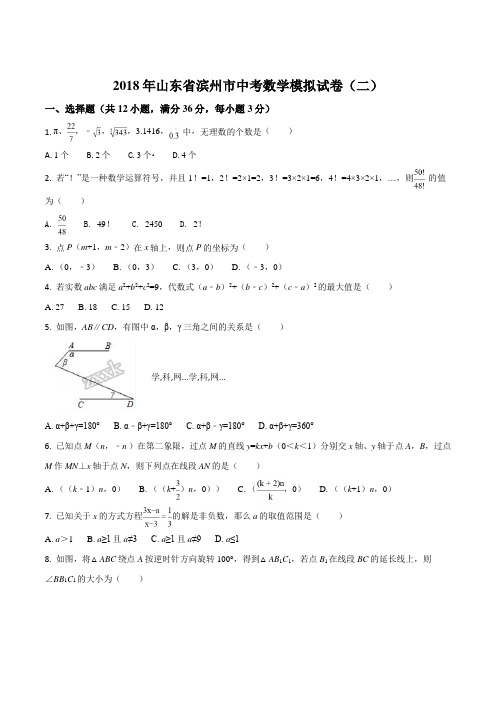 精品解析:【全国市级联考】山东省滨州市2018届九年级中考数学模拟试卷(二)(原卷版)